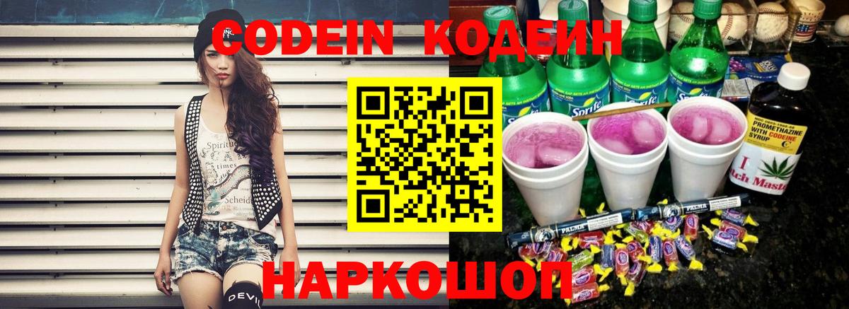 Кодеин Purple Drank Дзержинск