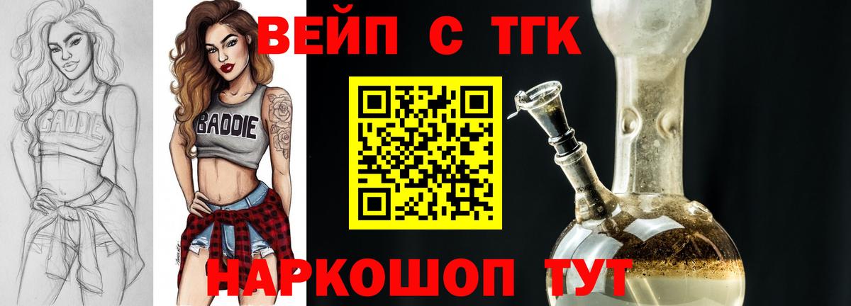 ТГК вейп с тгк  Вход с VPN  ТГК жижа  Дзержинск 